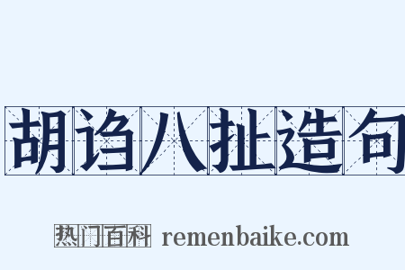 胡诌八扯造句是什么意思的图片